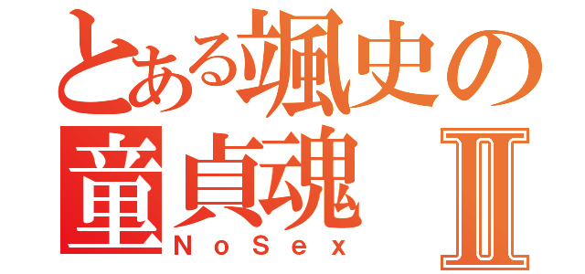 とある颯史の童貞魂Ⅱ（ＮｏＳｅｘ）