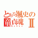 とある颯史の童貞魂Ⅱ（ＮｏＳｅｘ）