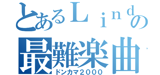 とあるＬｉｎｄａの最難楽曲（ドンカマ２０００）