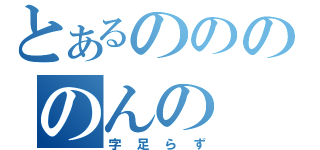 とあるののののんの（字足らず）