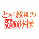 とある教祖の洗脳体操（ランランルー）