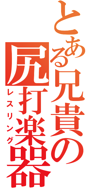 とある兄貴の尻打楽器（レスリング）