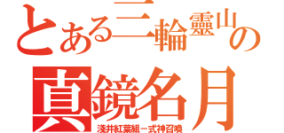 とある三輪靈山の真鏡名月舞（淺井紅葉組－式神召喚）