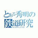 とある秀明の鉄道研究（インキャックス）