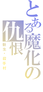 とある魔化の仇恨（新生‧殺手村）