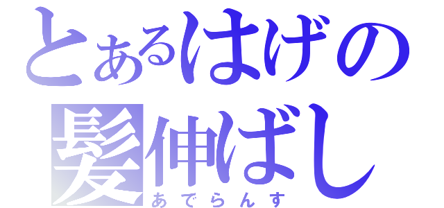 とあるはげの髪伸ばし（あでらんす）