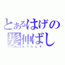 とあるはげの髪伸ばし（あでらんす）