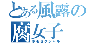 とある風露の腐女子（ホモセクシャル）