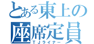 とある東上の座席定員（ＴＪライナー）