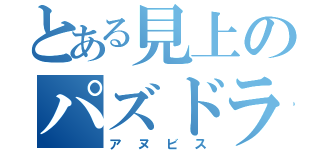 とある見上のパズドラ厨（アヌビス）