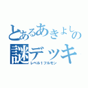 とあるあきよしの謎デッキ（レベル１フルモン）