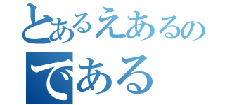 とあるえあるのである（）