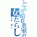 とある暗殺教室の女たらしクソ野郎（天原 陽人）