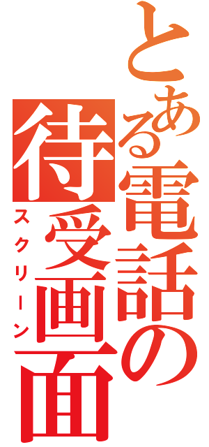 とある電話の待受画面（スクリーン）