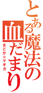 とある魔法の血だまりスケッチ（まどか☆マギカ）