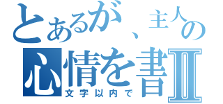 とあるが、主人公のの心情を書けⅡ（文字以内で）