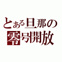 とある旦那の零号開放（）