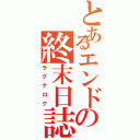 とあるエンドの終末日誌（ラグナロク）