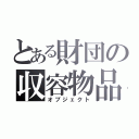 とある財団の収容物品（オブジェクト）