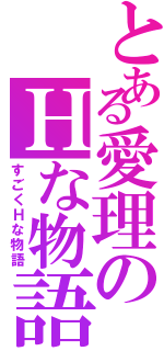 とある愛理のＨな物語（すごくＨな物語）