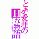 とある愛理のＨな物語（すごくＨな物語）