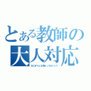 とある教師の大人対応（おにぎりとお茶どっちがいい？）