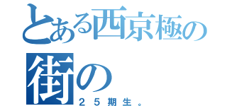 とある西京極の街の（２５期生。）