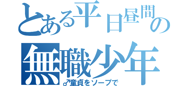 とある平日昼間の無職少年（♂童貞をソープで）