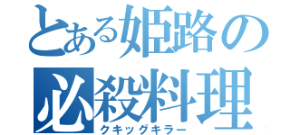 とある姫路の必殺料理人（クキッグキラー）