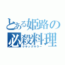 とある姫路の必殺料理人（クキッグキラー）