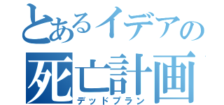 とあるイデアの死亡計画（デッドプラン）