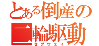 とある倒産の二輪駆動（セグウェイ）