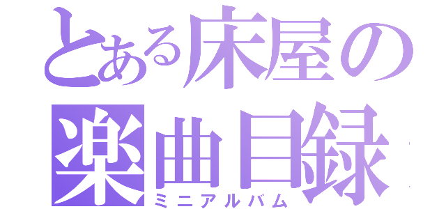 とある床屋の楽曲目録（ミニアルバム）