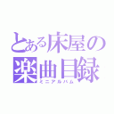 とある床屋の楽曲目録（ミニアルバム）