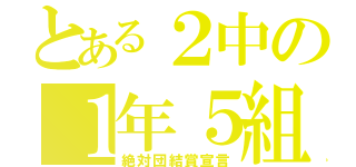 とある２中の１年５組（絶対団結賞宣言）