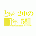 とある２中の１年５組（絶対団結賞宣言）