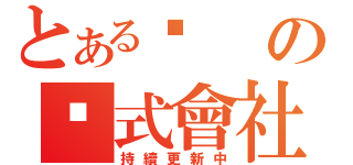 とある雞の雞式會社（持續更新中）