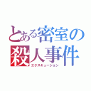 とある密室の殺人事件（エクスキューション）