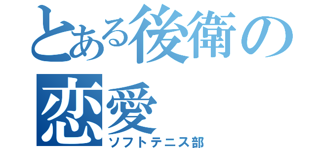 とある後衛の恋愛（ソフトテニス部）