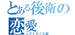 とある後衛の恋愛（ソフトテニス部）