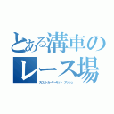 とある溝車のレース場（スロットカーサーキット　アッシュ）