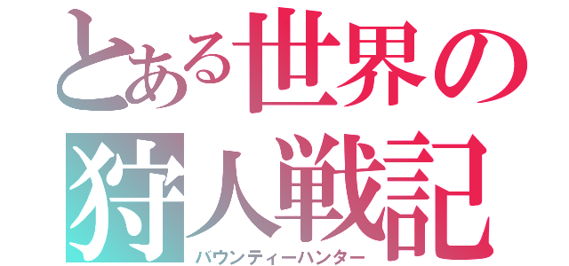 とある世界の狩人戦記Ⅱ（バウンティーハンター）