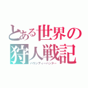 とある世界の狩人戦記Ⅱ（バウンティーハンター）