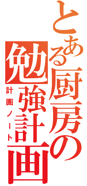 とある厨房の勉強計画（計画ノート）