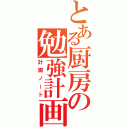 とある厨房の勉強計画（計画ノート）