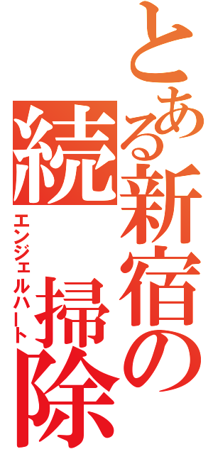 とある新宿の続　掃除人（エンジェルハート）