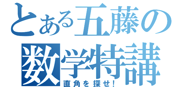 とある五藤の数学特講（直角を探せ！）