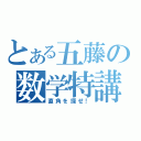 とある五藤の数学特講（直角を探せ！）