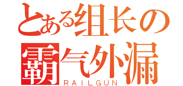 とある组长の霸气外漏（ＲＡＩＬＧＵＮ）