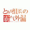 とある组长の霸气外漏（ＲＡＩＬＧＵＮ）